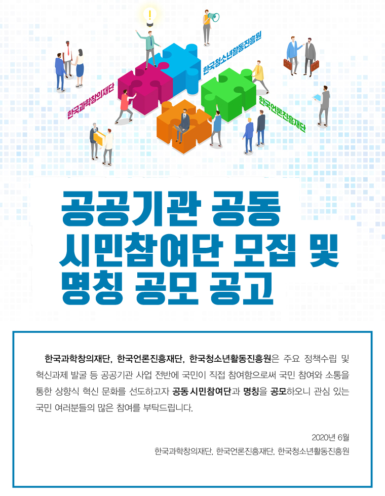 공공기관 공동 시민참여단 모집 및 명칭 공모 공고 안내입니다. 자세한 내용은 아래 게시글 참고바랍니다.