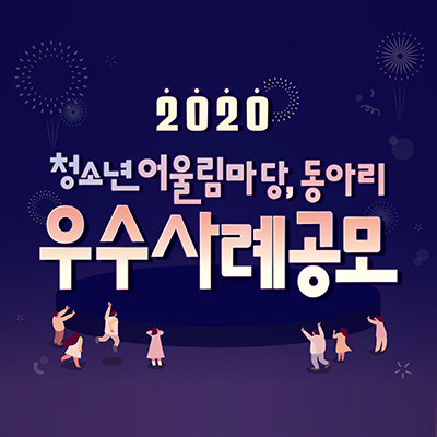 2020년 청소년어울림마당 및 동아리 활동 우수사례 공모