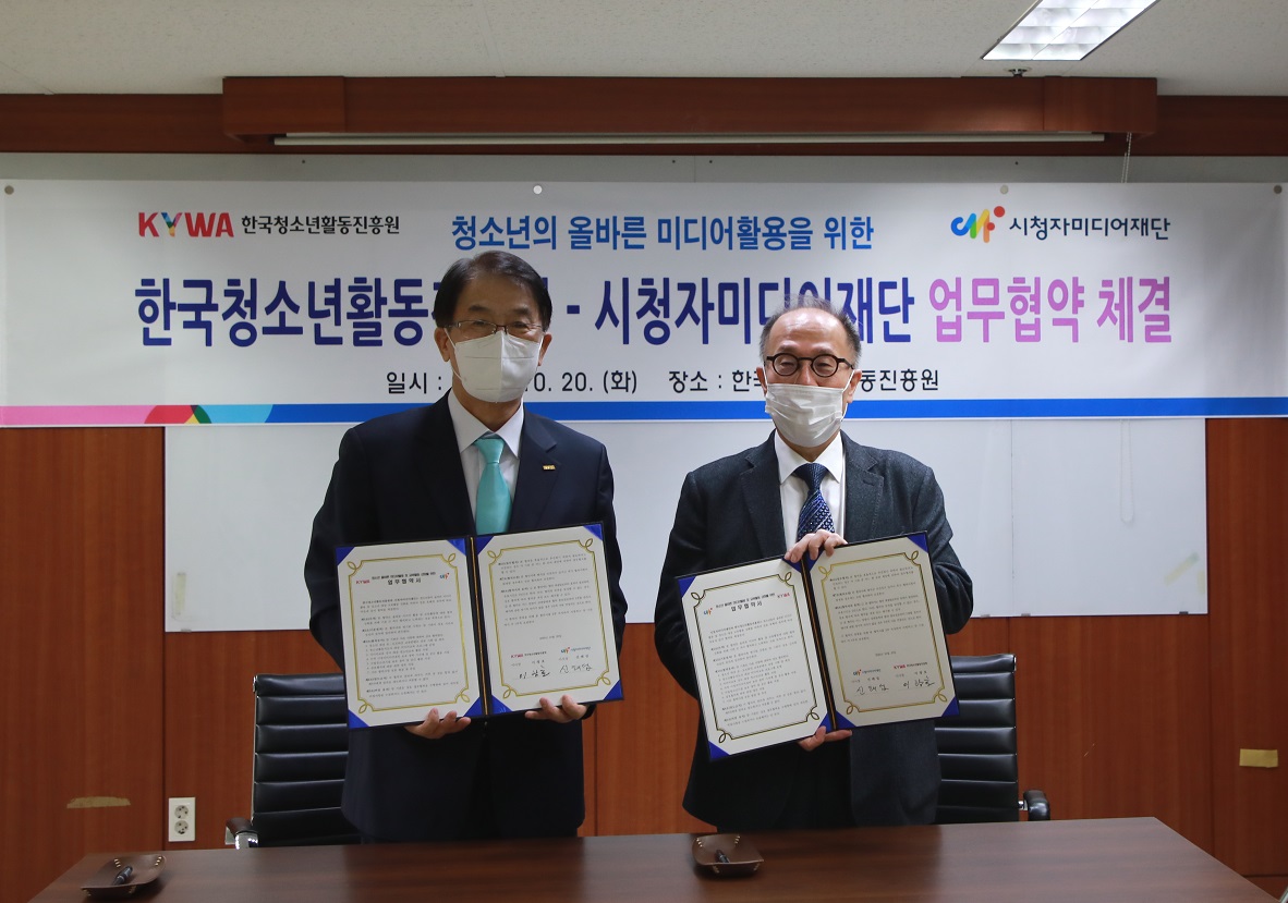 한국청소년활동진흥원(KYWA, 이사장 이광호)과 시청자미디어재단(이사장 신태섭)은 10월 20일 한국청소년활동진흥원(서울 서대문구)에서청소년의 올바른 미디어 사용을 위한 업무협약을 체결했다.