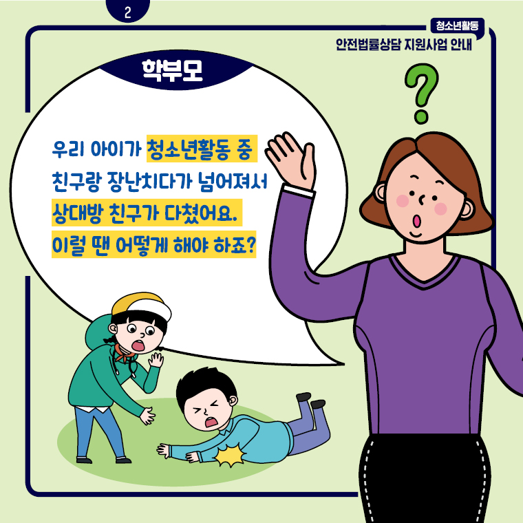 청소년활동 안전법률상담 지원사업 안내 카드뉴스 2