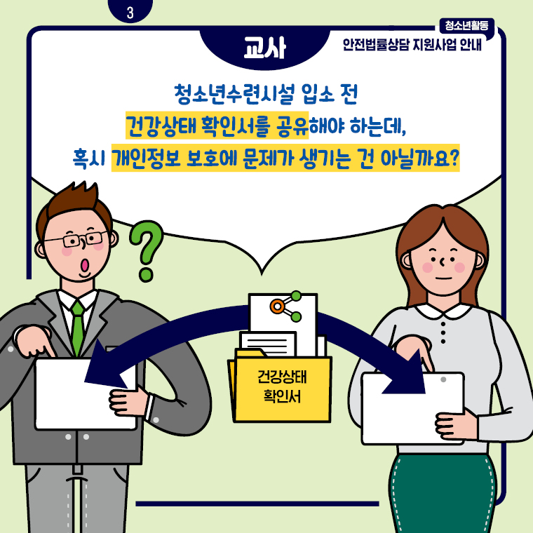 청소년활동 안전법률상담 지원사업 안내 카드뉴스 3