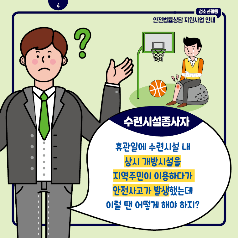 청소년활동 안전법률상담 지원사업 안내 카드뉴스 4