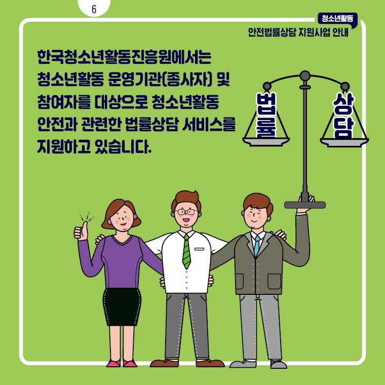 청소년활동 안전법률상담 지원사업 안내 카드뉴스 6