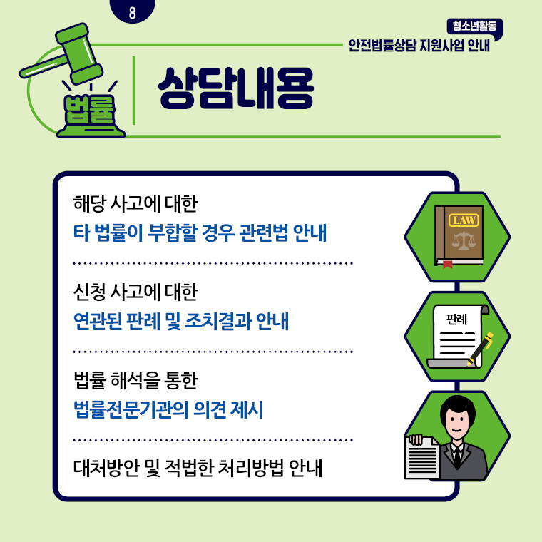 청소년활동 안전법률상담 지원사업 안내 카드뉴스 8