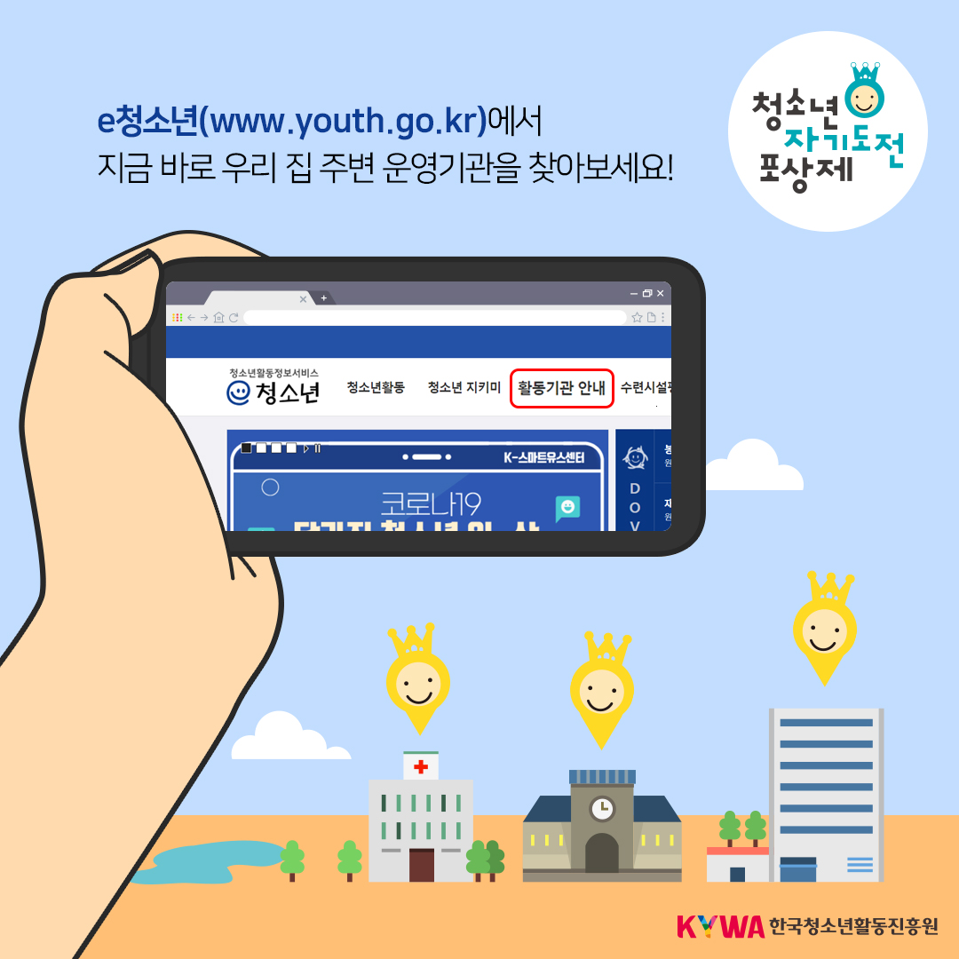 e청소년(www.youth.go.kr)에서 지금 바로 우리 집 주변 운영기관을 찾아보세요!