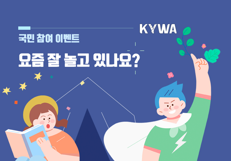 �������� �̺�Ʈ. ���� �� ��� �ֳ���? �ѱ�û�ҳ�Ȱ�������(KYWA)