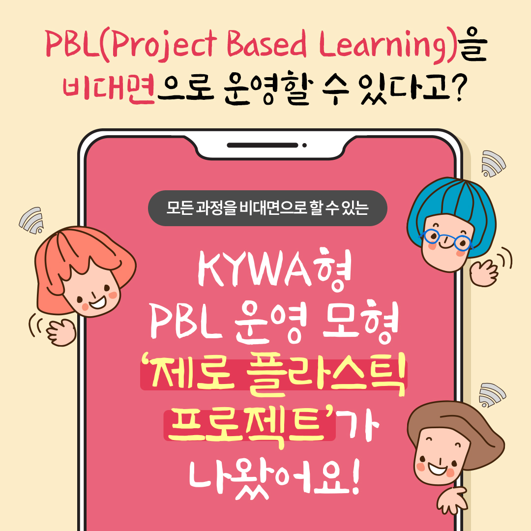 PBL(Project Based Learning)    ִٰ?      ִ KYWA PBL    öƽ Ʈ Ծ!