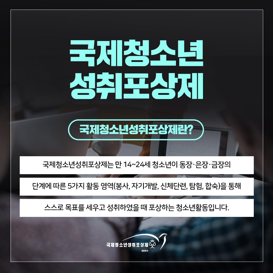 국제청소년 성취포상제란_카드뉴스2