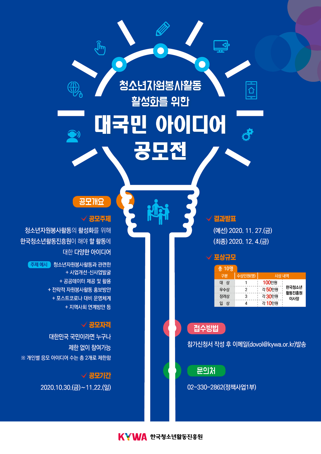 청소년자원봉사활동 활성화를 위한 대국민 아이디어 공모전 개최