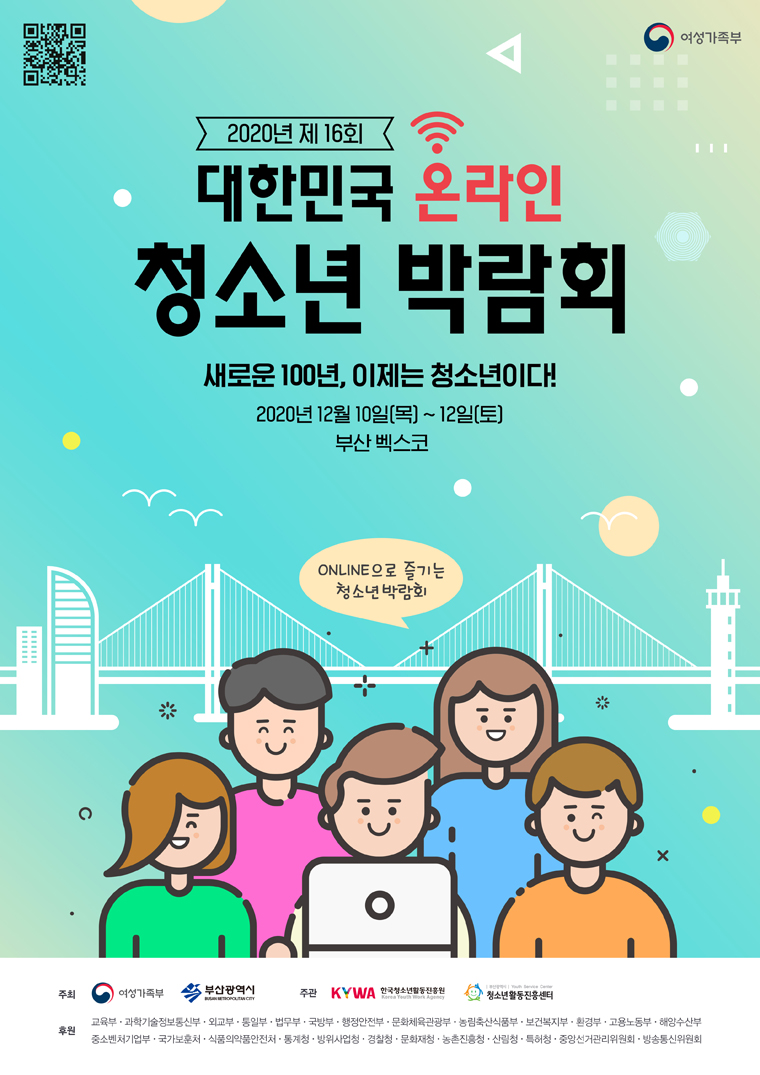 2020년 제16회 대한민국청소년박람회(온라인). 새로운 100년, 이제는 청소년이다. 홍보포스터