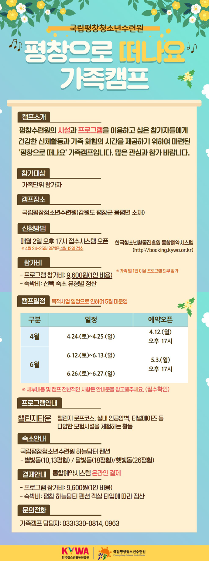 국립평창청소년수련원_평창으로 떠나요 가족캠프 포스터. 자세한 내용은 아래 게시글 참고해주세요.