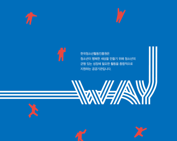 Çѱ¹Ã»¼Ò³âȰµ¿ÁøÈï¿øÀº û¼Ò³âÀÌ ÇູÇÑ ¼¼»óÀ» ¸¸µé±â À§ÇØ Ã»¼Ò³âÀÇ ±ÕÇü ÀÖ´Â ¼ºÀå¿¡ ÇÊ¿äÇÑ È°µ¿À» Á¾ÇÕÀûÀ¸·Î Áö¿øÇÏ´Â °ø°ø±â°üÀÔ´Ï´Ù.