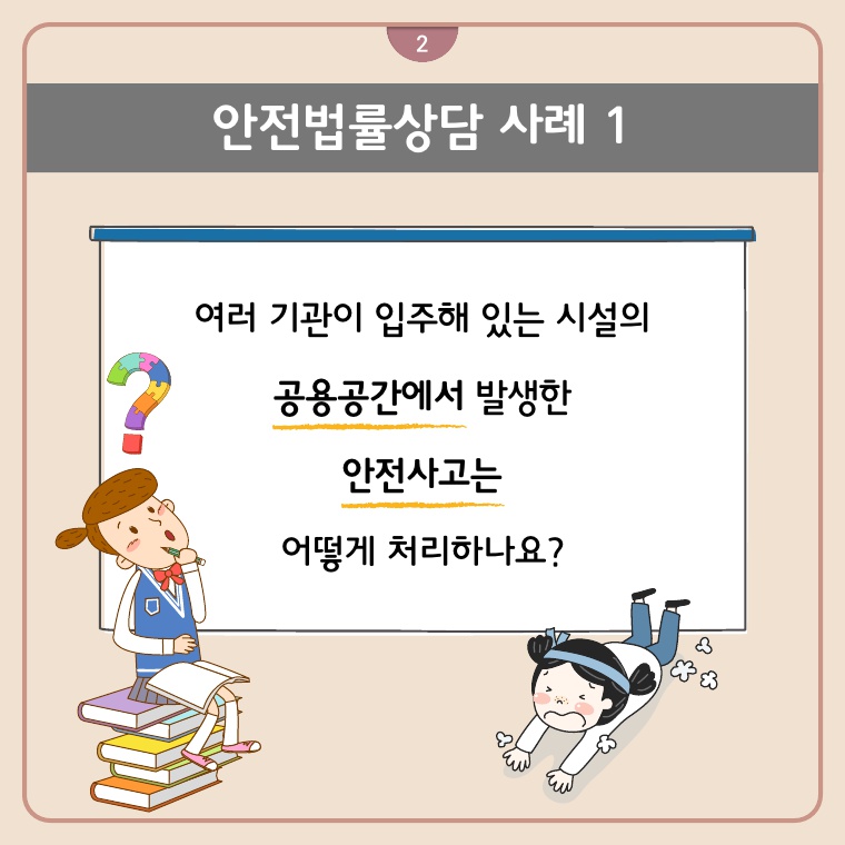 안전법률상담 사례1