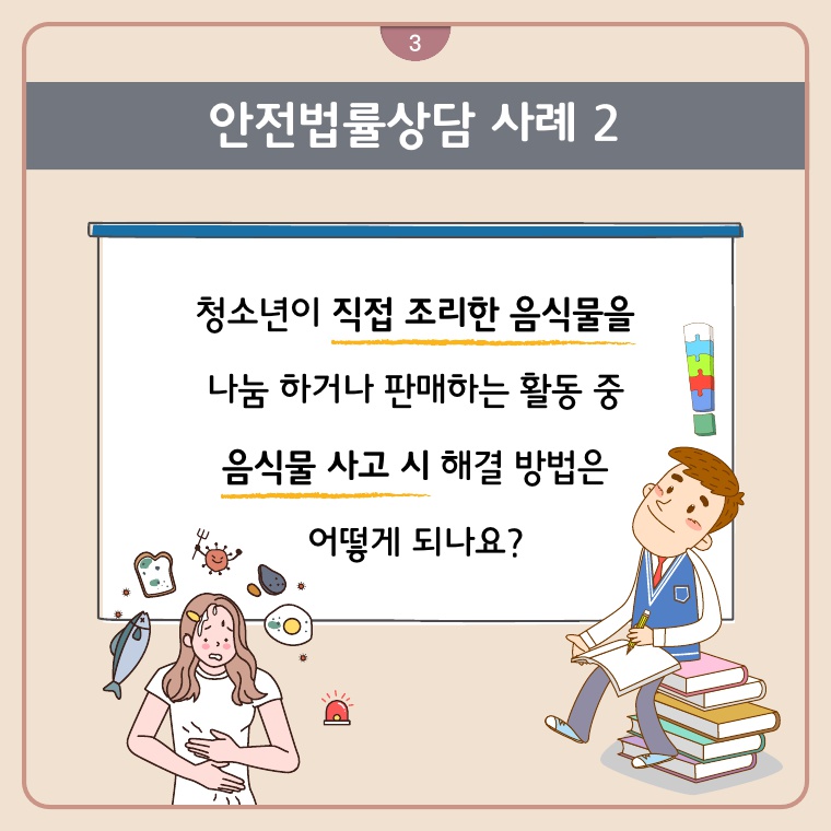 안전법률상담 사례 2