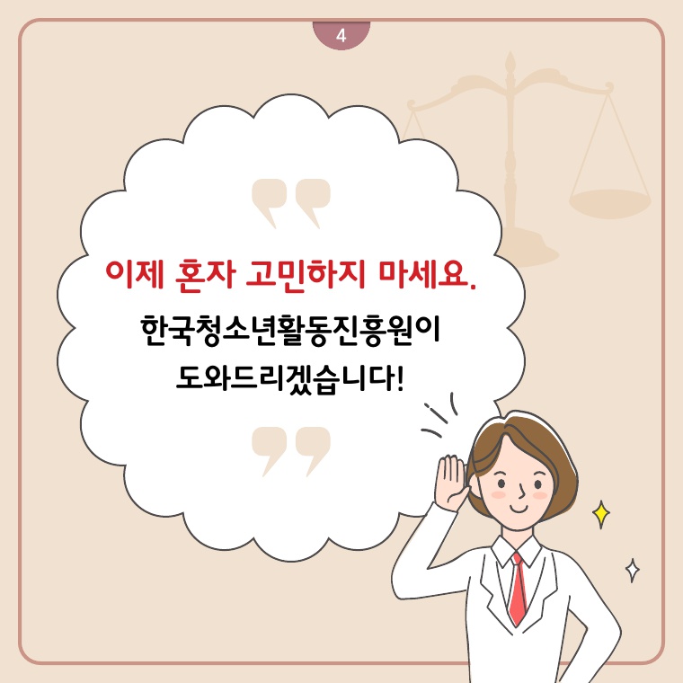 안전법률상담 서비스 카드뉴스 (한국청소년활동진흥원이 도와드리겠습니다)