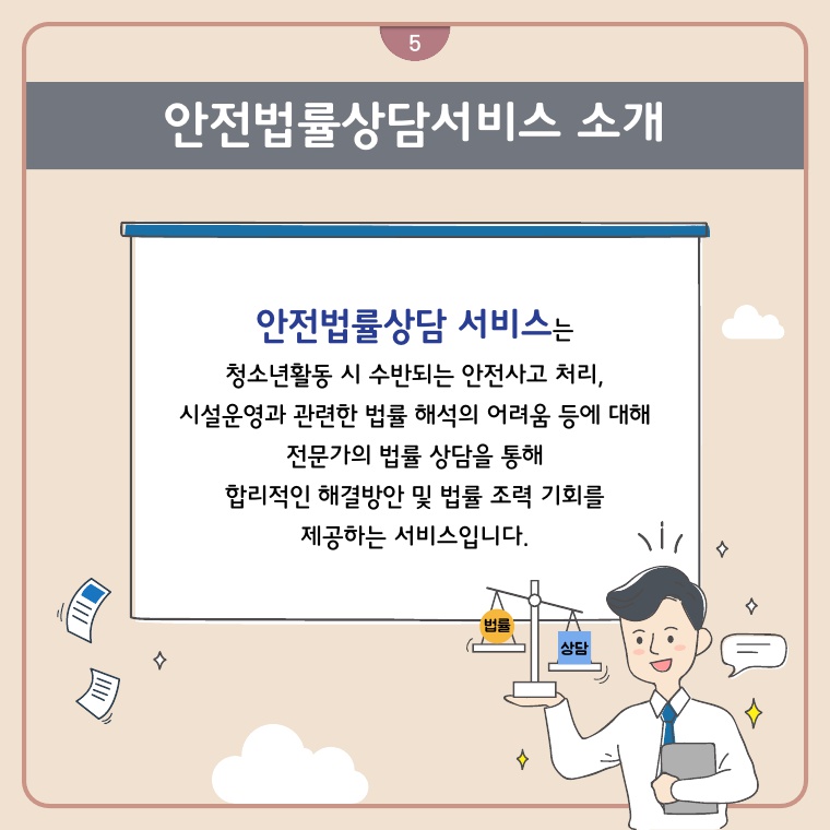 안전법률상담서비스 개요 