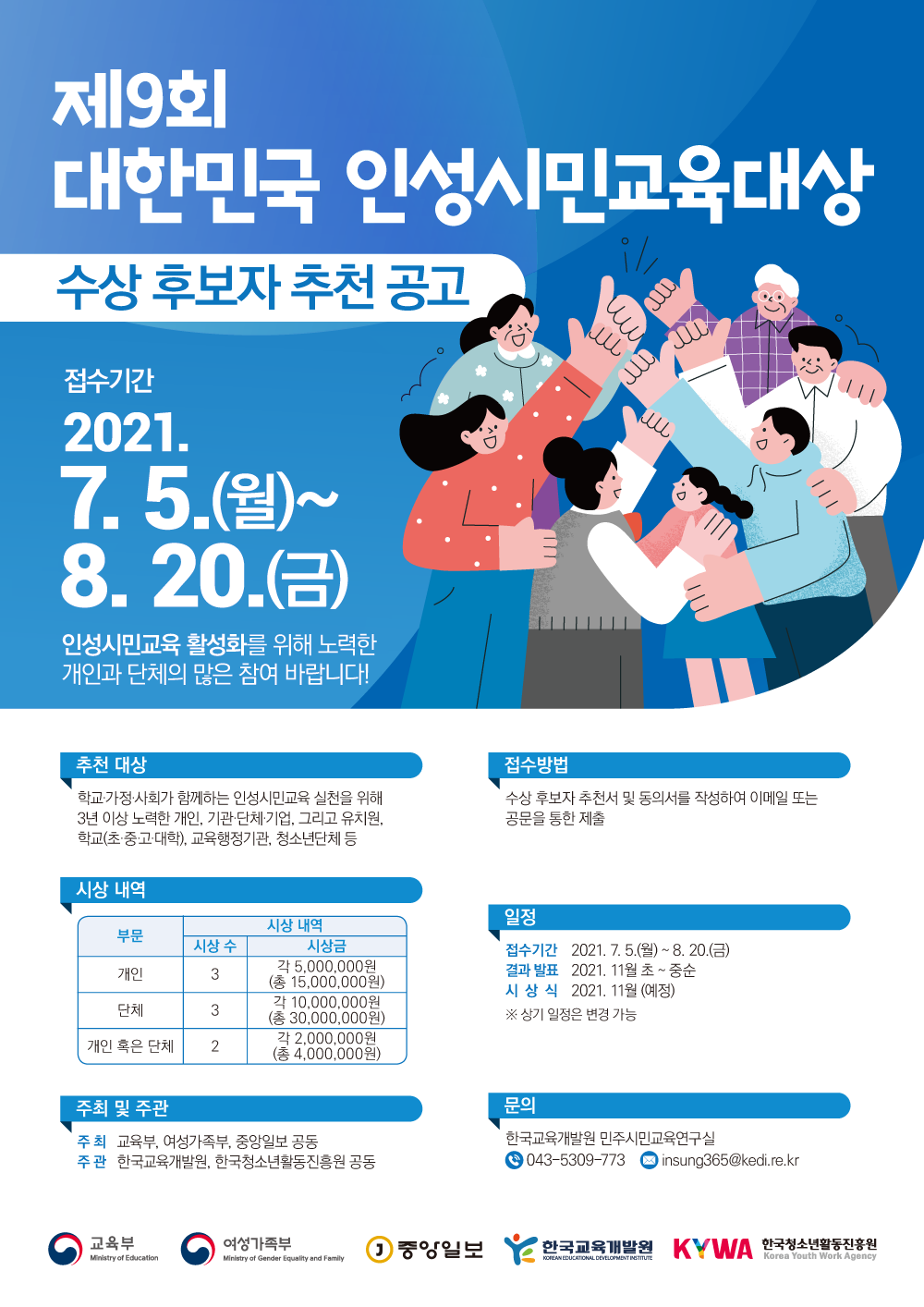 제9회 대한민국 인성시민교육대상 수상 후보자 추천 공고 포스터