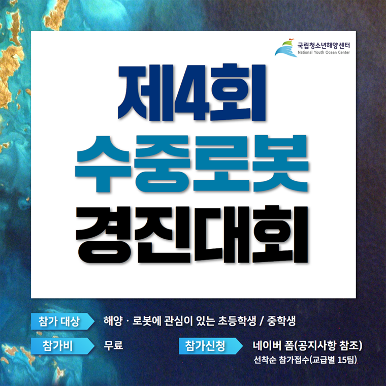 제4회 수중로봇경진대회 개최 알림