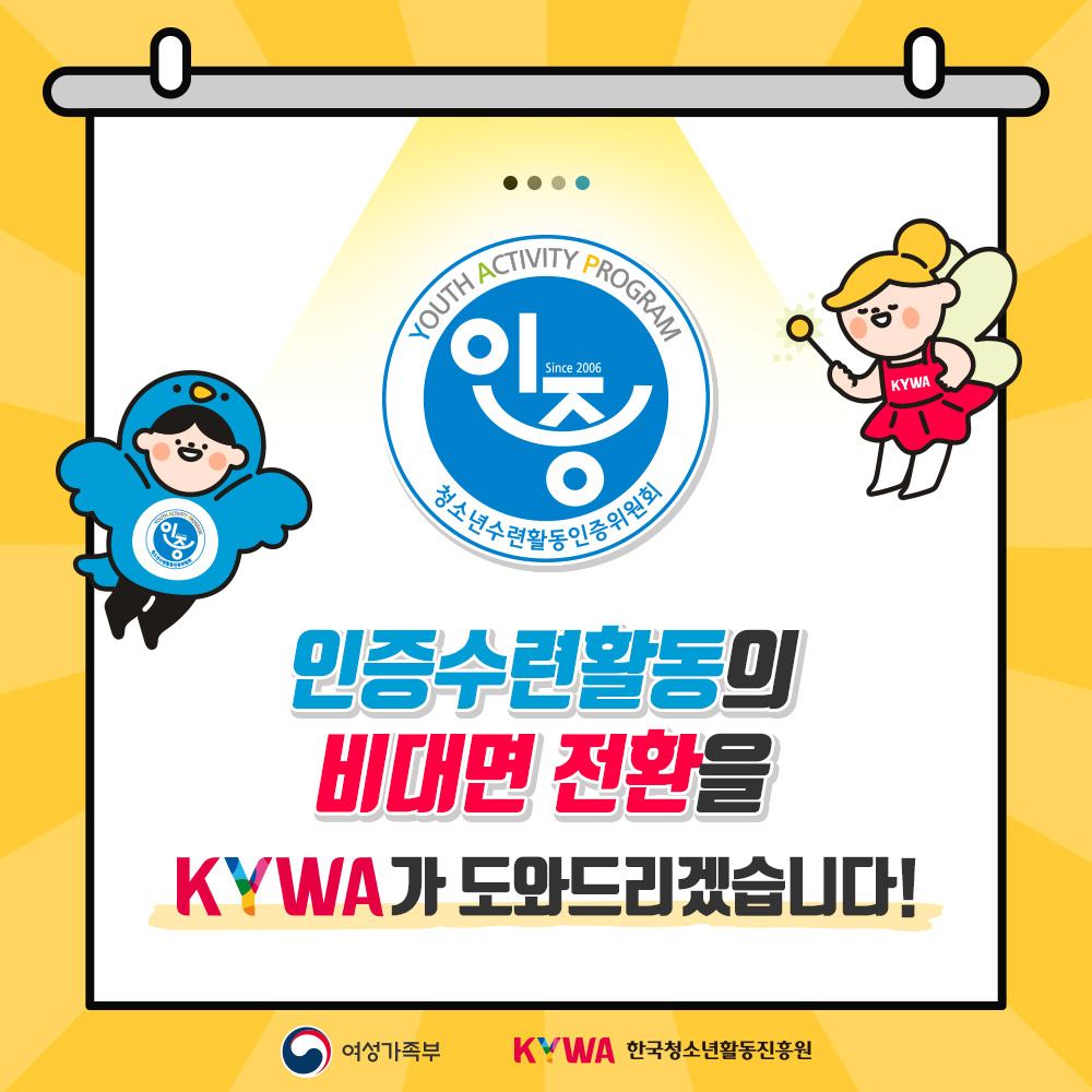 인증수련활동 비대면 전화을 KYWA가 도와드리겠습니다. 카드뉴스1