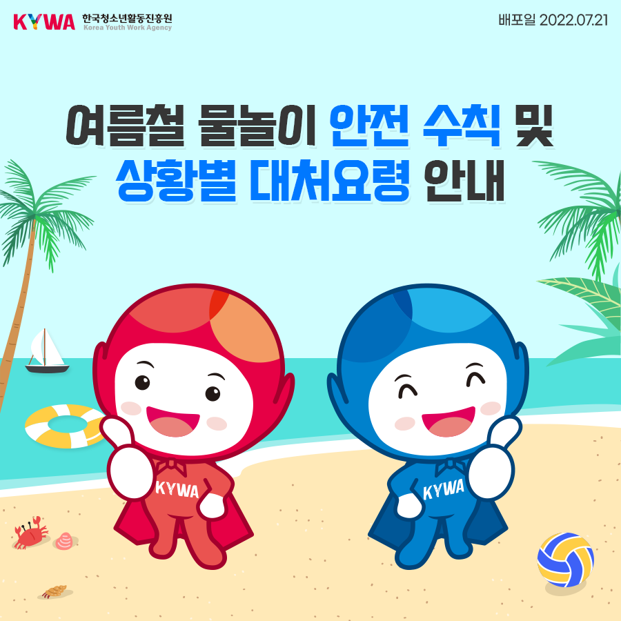 여름철 물놀이 안전 수칙 및 상황별 대처요령 안내(배포일 2022.07.21)