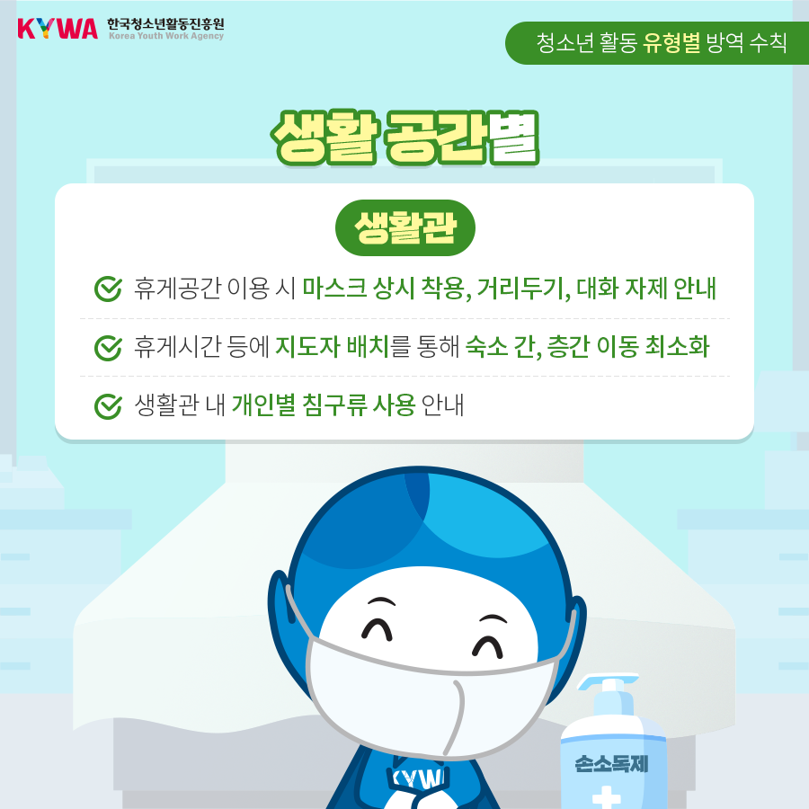 안전한 청소년활동을 위한 청소년수련시설 방역수칙_종사자편09