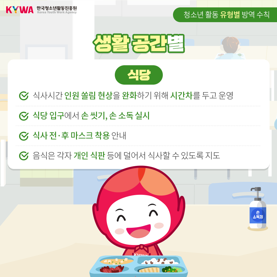 안전한 청소년활동을 위한 청소년수련시설 방역수칙_종사자편10