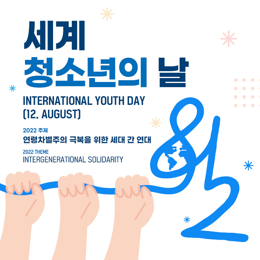세계 청소년의 날(International Youth Day) 8.12., 2022년 주제는 연령차별주의 극복을 위한 세대 간 연대(Intergenerational Solidarity)