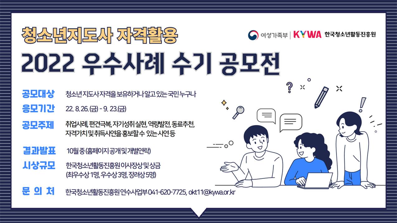  ▲ 청소년지도사 자격활용 우수사례 수기 공모전 홍보사진 (한국청소년활동진흥원 제공)