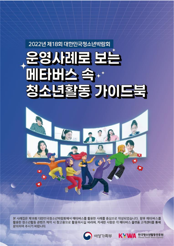 제18회 대한민국청소년박람회 운영사례로 보는 메타버스 속 청소년활동 가이드 북