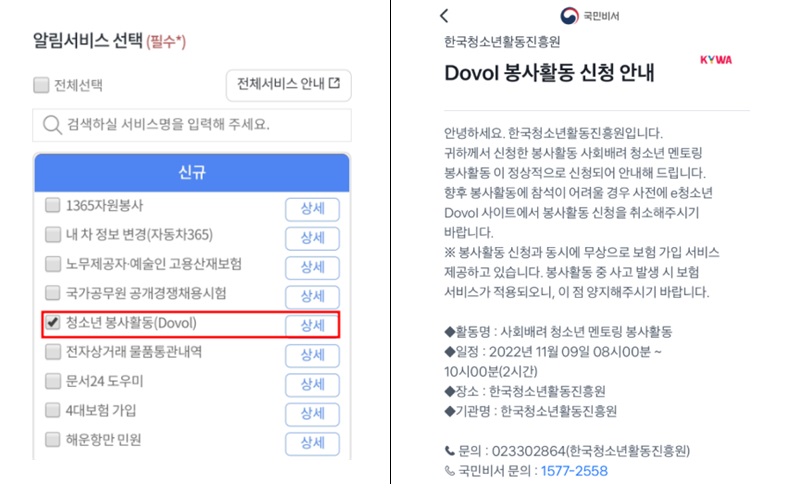 ▲ (좌측) 국민비서에서 청소년 봉사활동 알림서비스 신청 화면, (우측) 모바일로 봉사활동 알림을 수신한 화면(이미지 제공: 한국청소년활동진흥원)