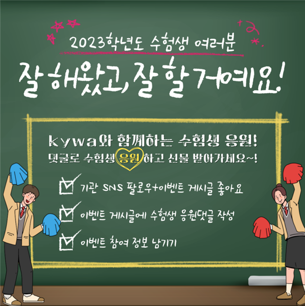 수험생 응원 이벤트 포스터