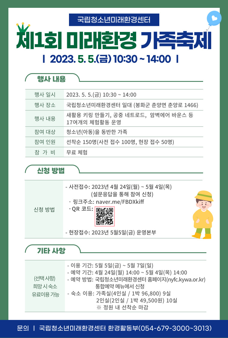 제1회 미래환경 가족축제 안내 이미지입니다. 대체 텍스트는 게시글 참고바랍니다.