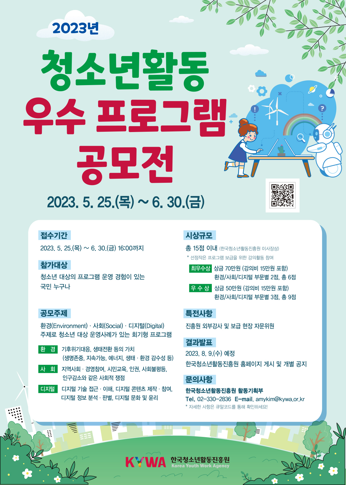 2023년 청소년활동 우수프로그램 공모전 포스터 상세내용 게시글 참고해주세요.