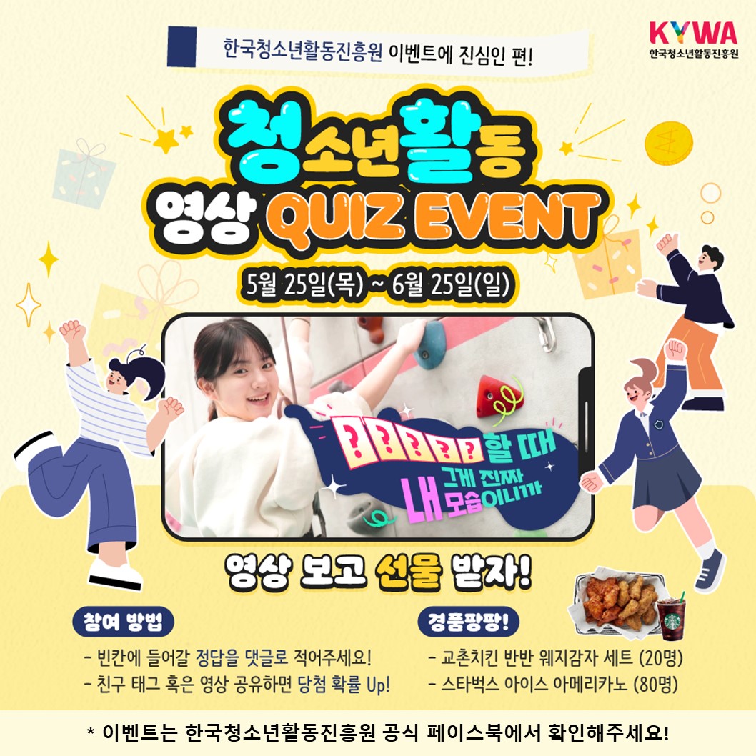 청소년활동 영상 퀴즈 이벤트 이미지. 대체텍스트는 아래 게시글을 참고해주세요.