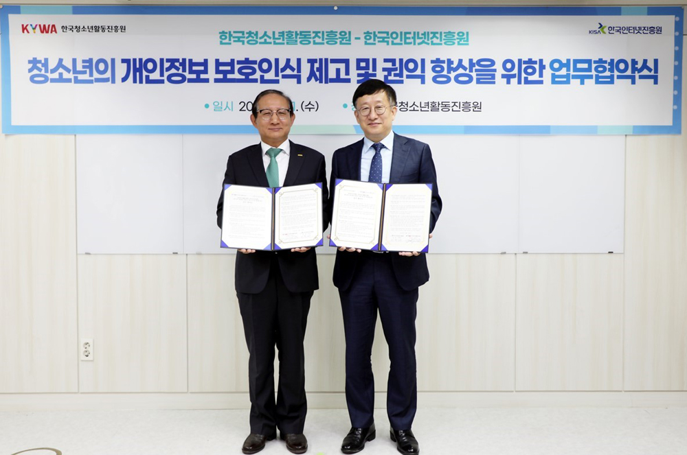 한국인터넷진흥원과 청소년의 개인정보보호를 위한 업무협약(MOU) 체결