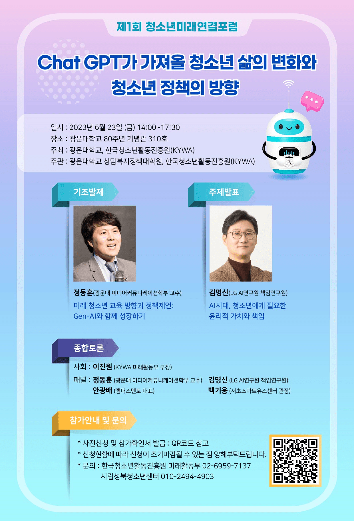 ▲ 제1회 청소년미래연결 포럼 포스터 출처:한국청소년활동진흥원