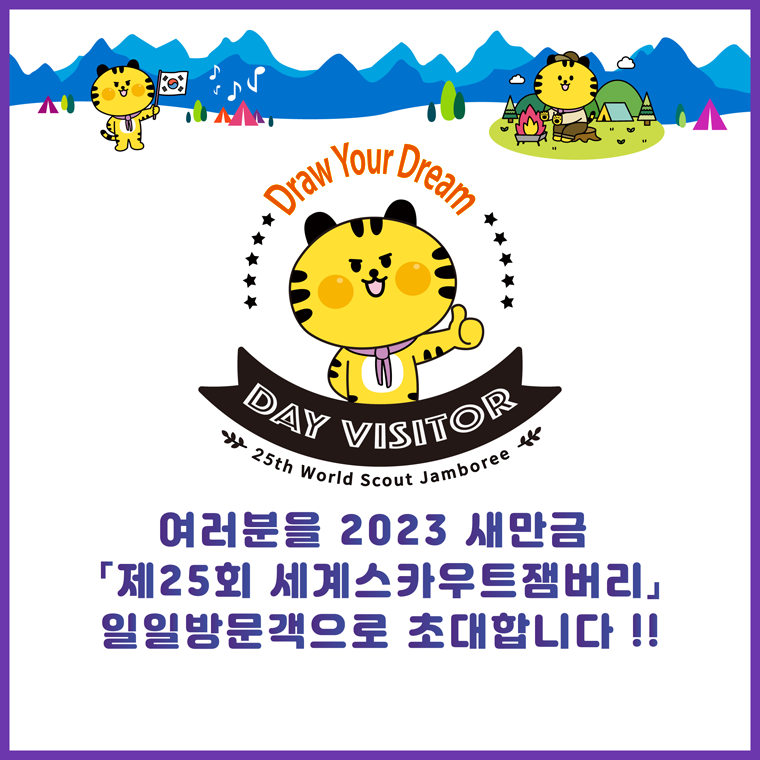 Draw Your Dream DAY VISITOR. 25TH World Scout Jamboree �������� 2023�� ������ ��25ȸ-���轺ī��Ʈ�����-���Ϲ湮������ �ʴ��մϴ�!!