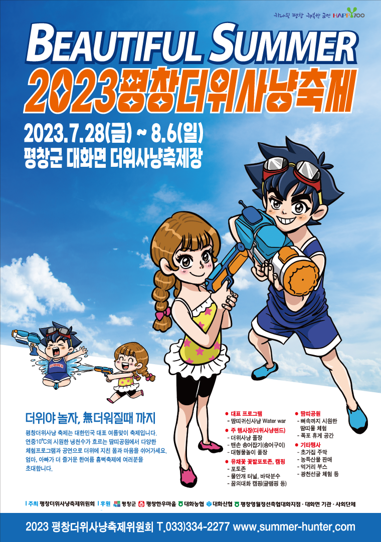 2023 평창더위사냥축제 포스터
