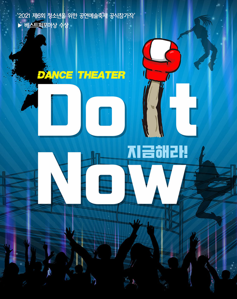 2021 제6회 청소년을 위한 공연예술축제 공식참가작. 베스트퍼포머상 수상. DANCE THEATER DO It Now. 지금해라!