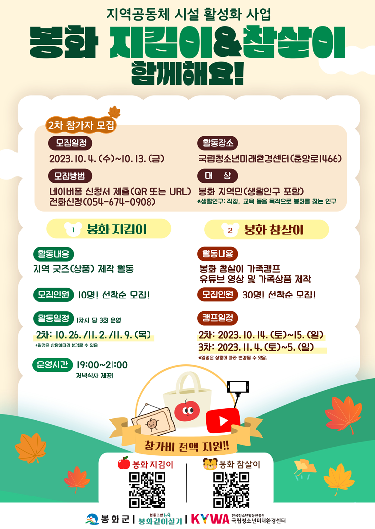 지역공동체 시설 활성화 사업 봉화 지킴이 & 참살이 함께헤요 포스터. 대체텍스트는 아래 게시글을 참고하세요.