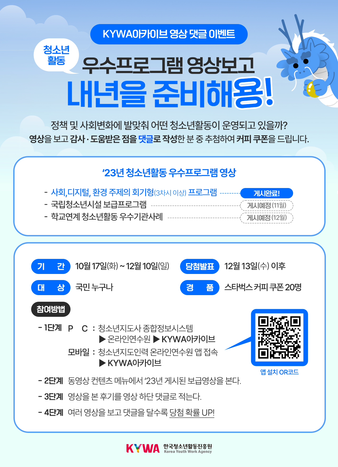 KYWA아카이브 댓글 이벤트 청소년활동?우수프로그램 영상보고?내년을 준비해용! 으로 상세내용은 게시글내 대체텍스트 참고바랍니다.