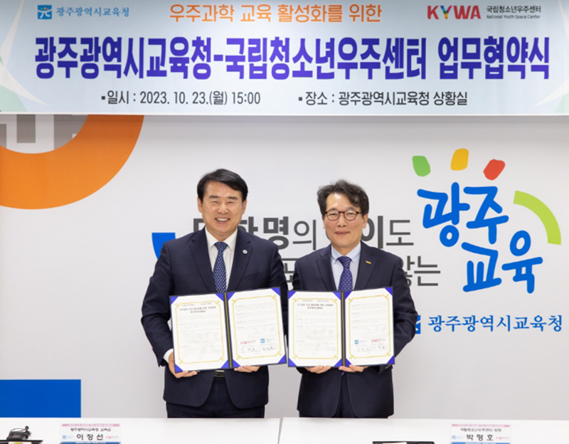 국립청소년우주센터와 광주광역시교육청이 업무협약을 체결하였다.
