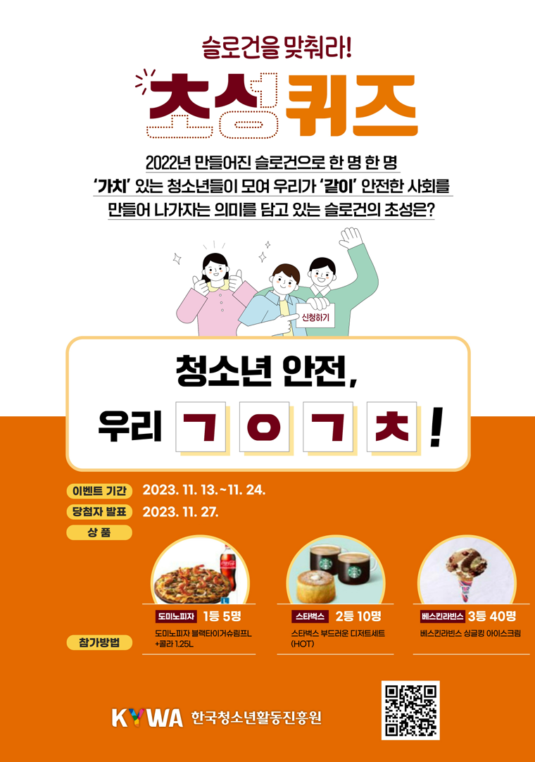 청소년 안전 슬로건을 맞춰라 초성퀴즈 이벤트 홍보. 이미지 대체 텍스트는 아래 게시글을 참고해주세요