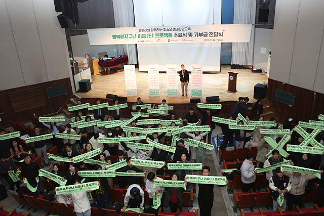 국립평창청소년수련원과 건강보험심사평가원, SK(주) C&C, (재)행복한 학교재단 및 강원 도내 20개교가 참여한 행복해지구나 이음 프로젝트 수료식 및 기부금 전달식을 개최했다.