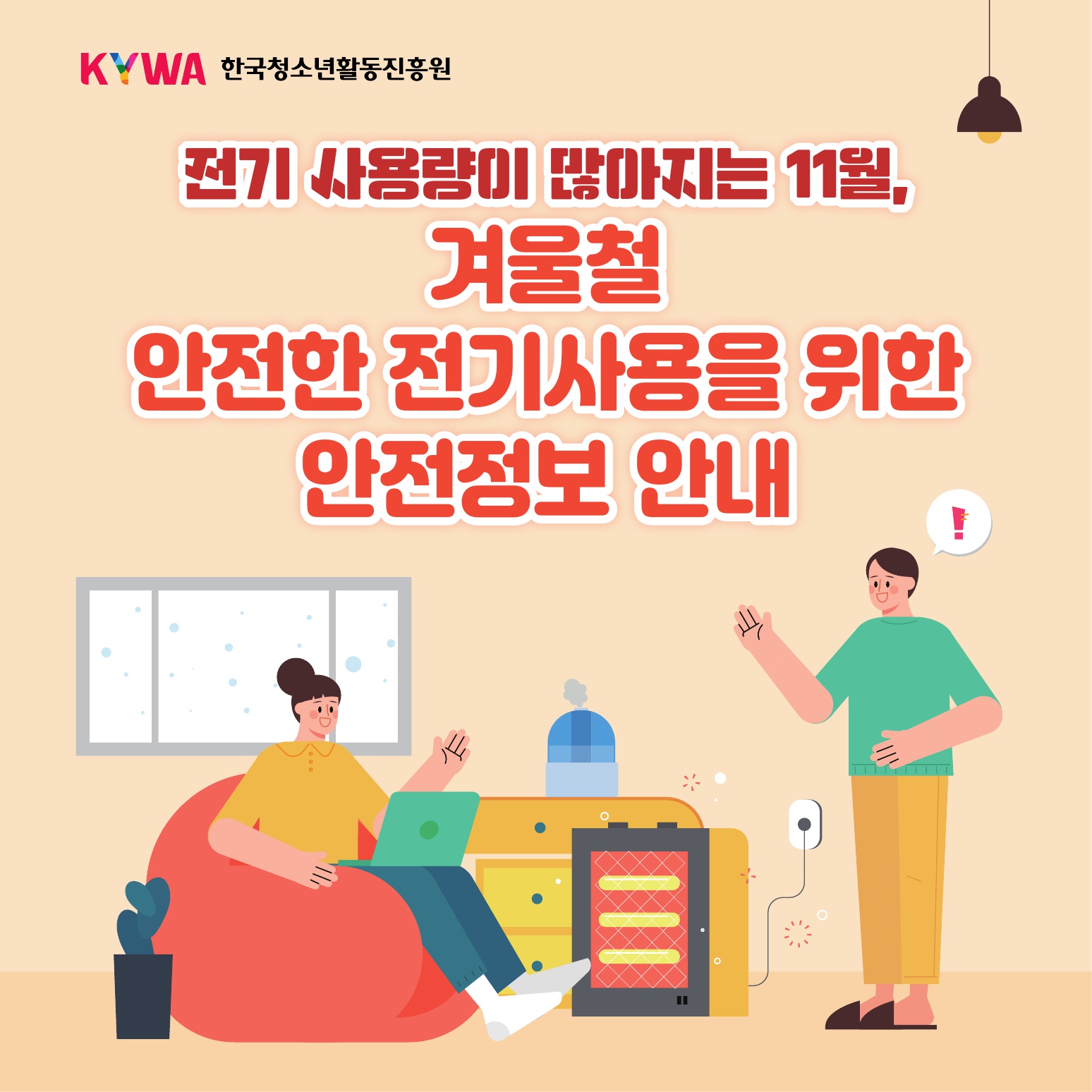 겨울철 안전한 전기사용_1