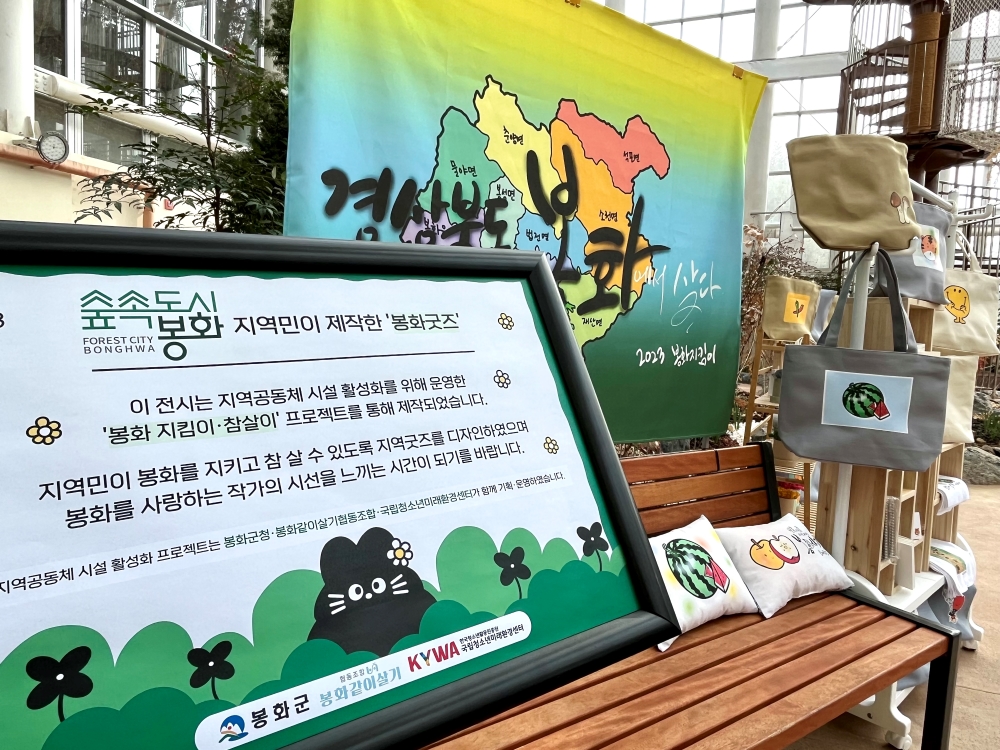 국립청소년미래환경센터에서 참여자가 제작한 지역 굿즈를 전시하고 있다. 