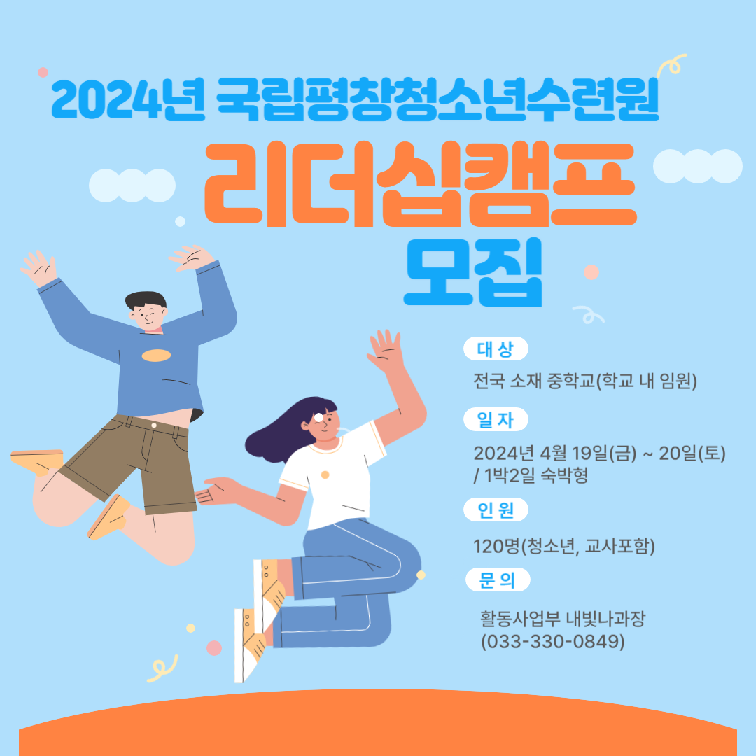 리더십캠프 안내 이미지. 대체텍스트는 아래 게시글 참고바랍니다.