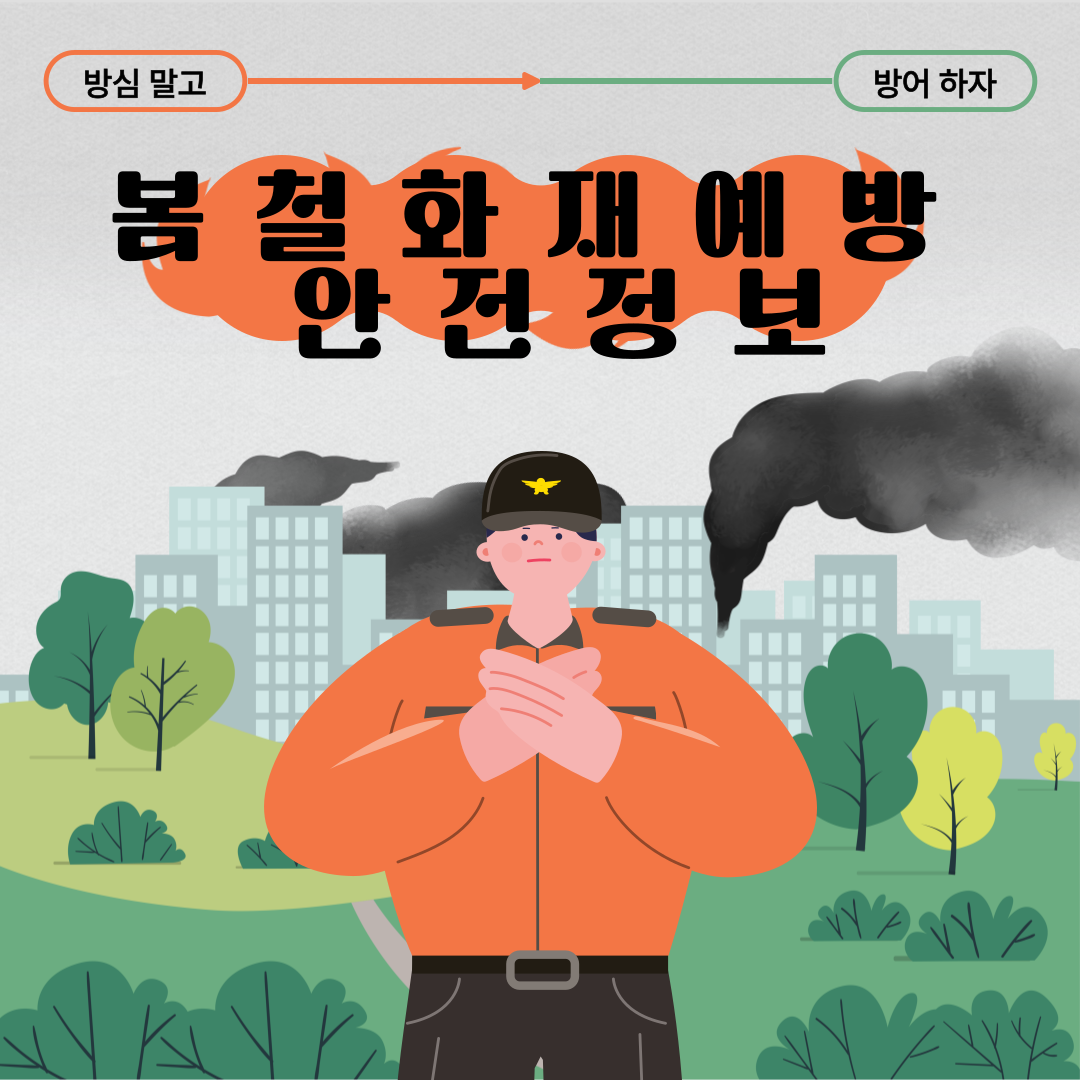 봄철 화재예방 안전정보 카드뉴스1