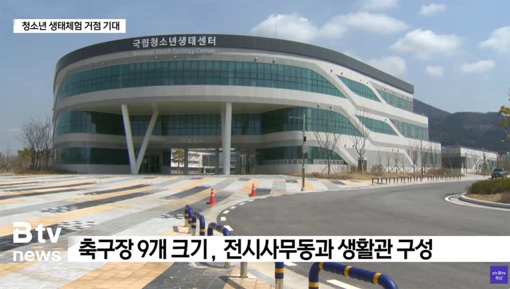 btv 국립청소년생태센터 청소년 생태체험 거점 기대. 축구장 9개 크기, 전시사무동과 생활관 구성