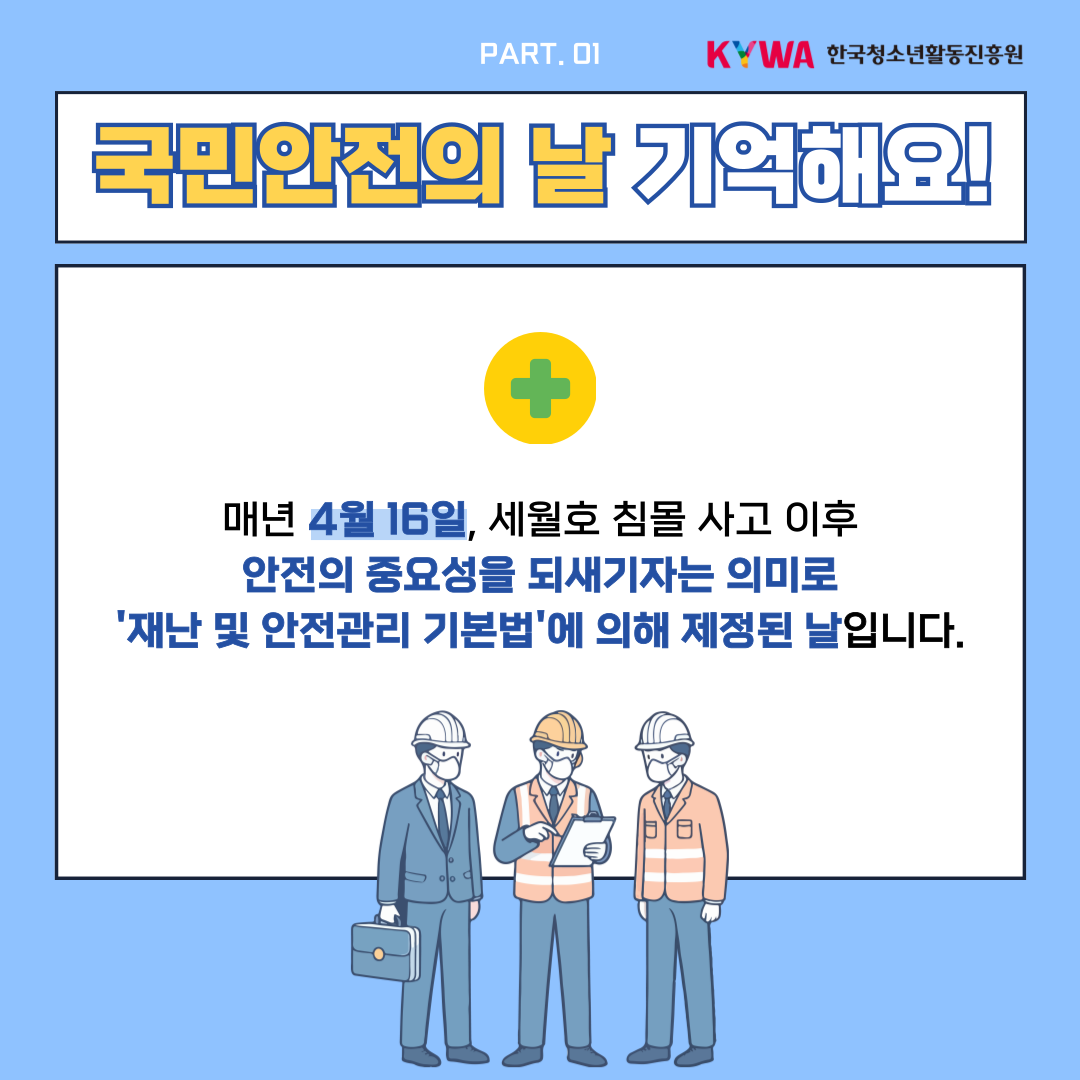 국민 안전의 날 의미 설명 카드뉴스 